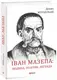 Іван Мазепа: людина, політик, легенда - 1