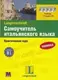 L New Самоучитель итал языка + 4 CD - 1