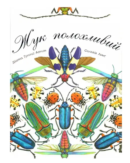 Жук полохливий