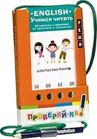 Проверяй-ка: English.Учимся читать - 1