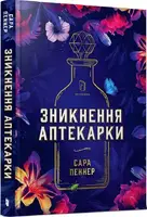 Зникнення аптекарки - 1