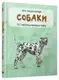 Міні-енциклопедія. Собаки. 50 найвідоміших пород - 1