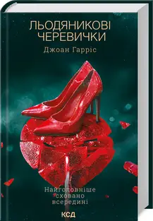 Шоколад. Книга 02. Льодяникові черевички