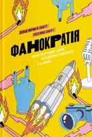 Фанократія. Перетворення фанатів на клієнтів і клієнтів на фанатів - 1