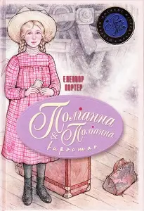 Поліанна. Поліанна виростає