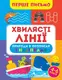 Перше письмо. Хвилясті лінії - 1