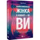 Найвпливовіша жінка в кімнаті — це ви - 1