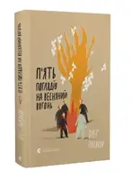 П'ять поглядів на весняний вогонь - 1