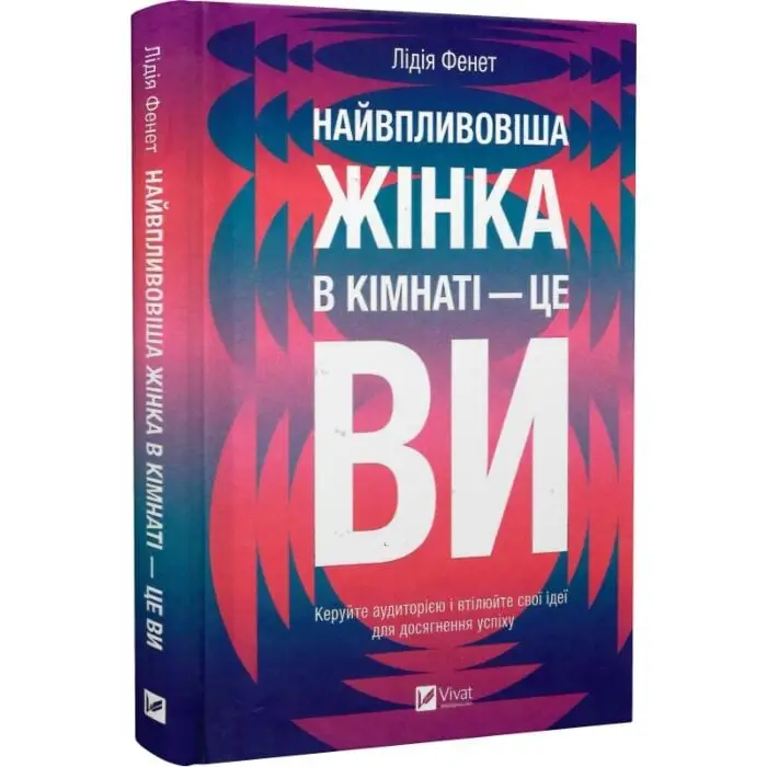 Найвпливовіша жінка в кімнаті - це ви
