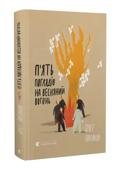 П'ять поглядів на весняний вогонь