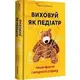 Виховуй як педіатр. Лише факти і жодного страху - 1