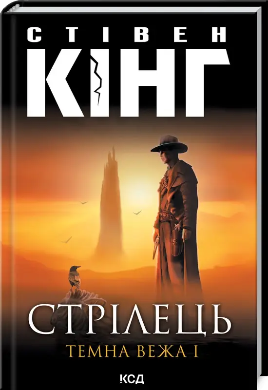 Темна вежа. Книга 01. Стрілець