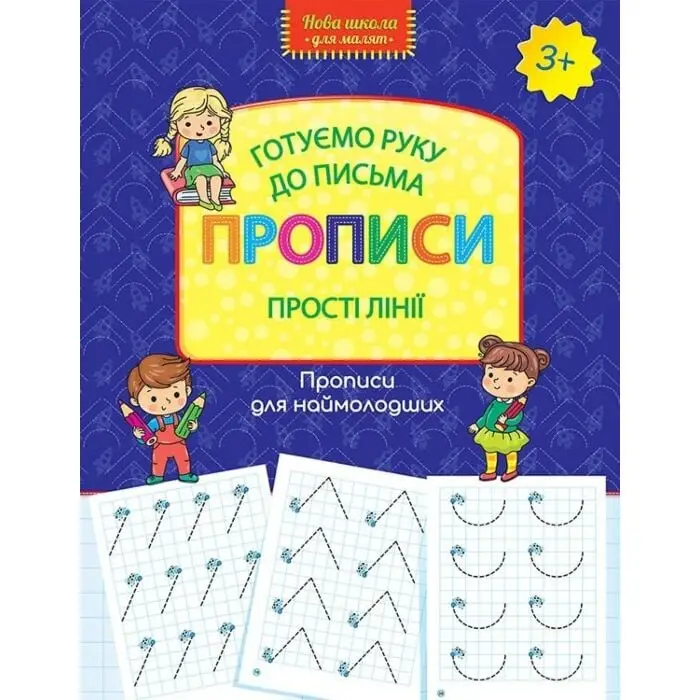 Нова школа для малят. Готуємо руку до письма. Прописи....
