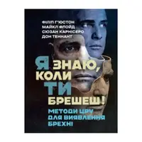 Я знаю, коли ти брешеш! Методи ЦРУ для виявлення брехні - 1