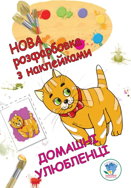 Серія: Розфарбовка для малят "Домашні улюбленці" Нова