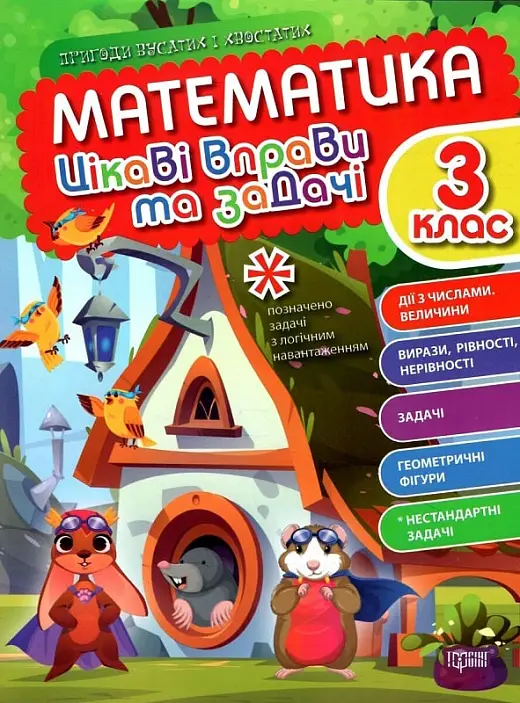 Пригоди вусатих і хвостатих Математика. 3 клас. Цікаві...
