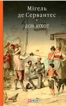 Премудрий гідальго Дон Кіхот з Ламанчі. Частина 1