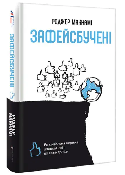 Зафейсбучені. Як соціальна мережа штовхає світ до катастрофи