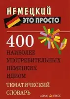 Немецкий это просто: 400 наиболее употребительных немецких идиом - 1