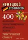 Немецкий это просто: 400 наиболее употребительных немецких идиом - 1