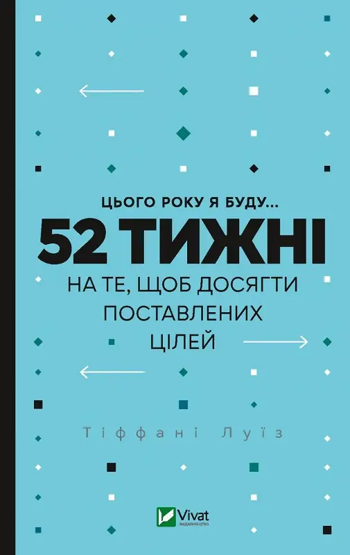 Цього року я буду... 52 тижні на те, щоб досягти поставлених...