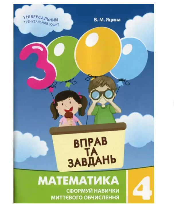 3000 вправ та завдань. Математика 4 клас