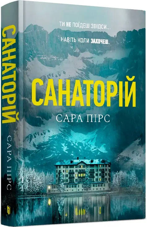 Детективка Елін Ворнер. Книга 01. Санаторій
