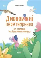 Дивовижні перетворення. Що створено за підказками природи - 1