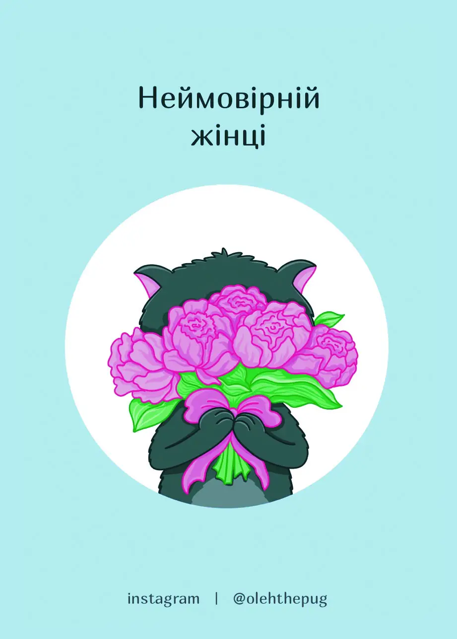Листівка "Неймовірній жінці", А7