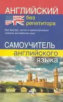 Английский без репетитора. Самоучитель английского языка. Мартынова Ю.А. - 1
