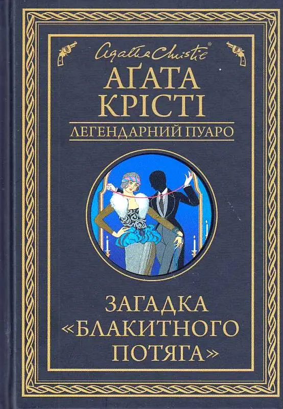 Загадка "Блакитного потяга"