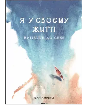 Я у своєму житті. Путівник до себе