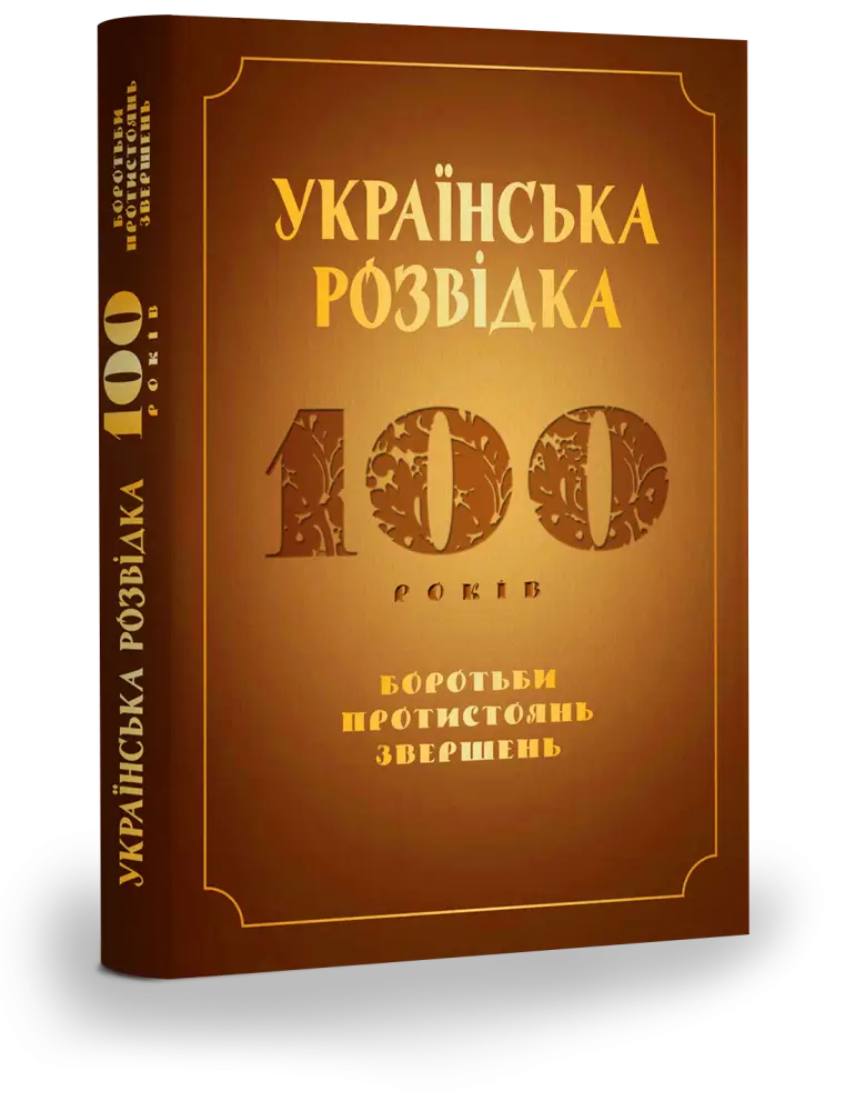 Українська розвідка. 100 років боротьби, протистоянь,...