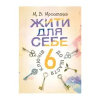Жити для себе. 6 ключів до щастя - 1