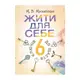 Жити для себе. 6 ключів до щастя - 1
