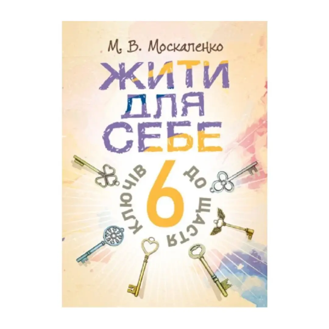 Жити для себе. 6 ключів до щастя