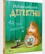 Морськосвинський детектив - 1