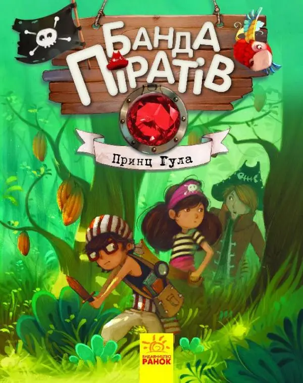Банда Піратів. Книга № 7. Принц Гула