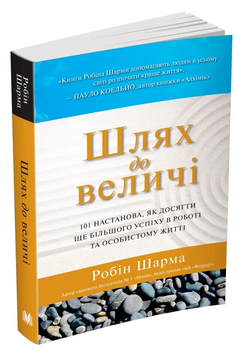 Шлях до величі. 101 настанова, як досягти ще більшого...