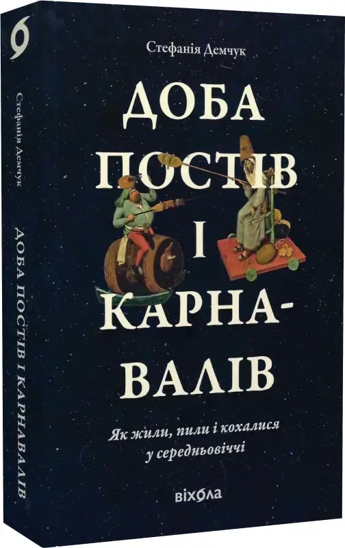 Доба постів і карнавалів. Як жили, пили і кохалися...