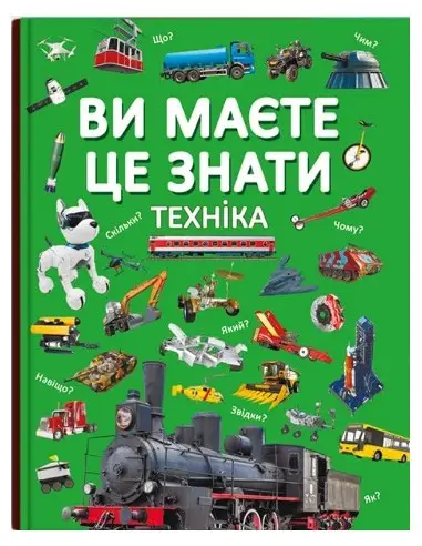Ви маєте це знати. Техніка