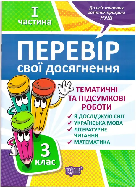 3 клас.1 частина. Перевір свої досягнення Тематичні...