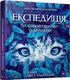Експедиція за дивовижними тваринами - 1
