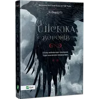 Шістка воронів. Книга 1 - 1