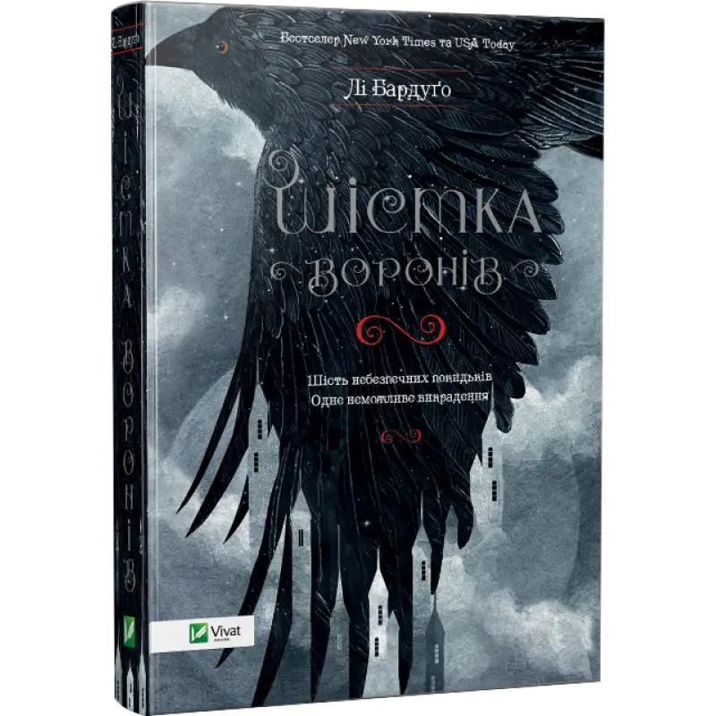Шістка воронів. Книга 1