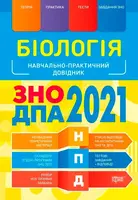 Біологія ЗНО,ДПА 2022 - 1