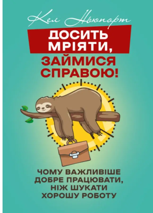 Досить мріяти, займися справою! Чому важливіше добре...