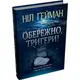 Обережно, тригери - 1