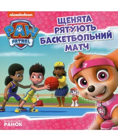 Щенячий Патруль. Історії. Щенята рятують баскетбольний...