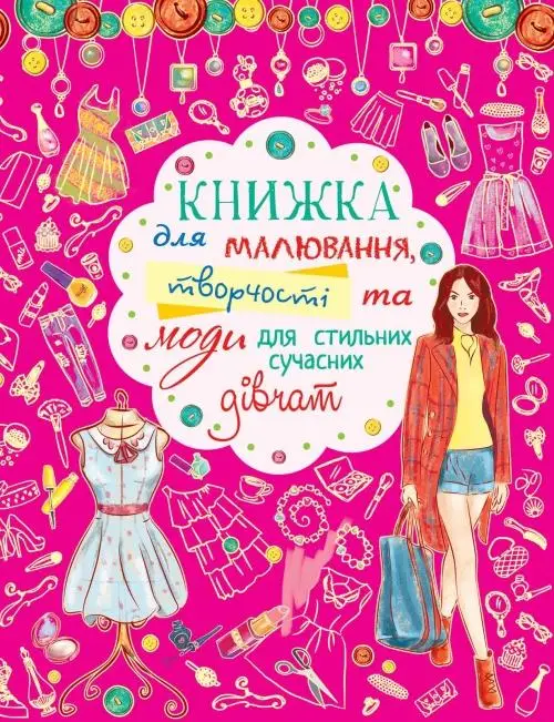 Книжка для малювання, творчості та моди для стильних...